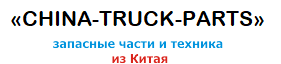 «CHINA-TRUCK-PARTS»