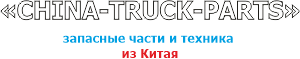 «CHINA-TRUCK-PARTS»