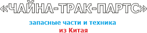 ЧАЙНА-ТРАК-ПАРТС